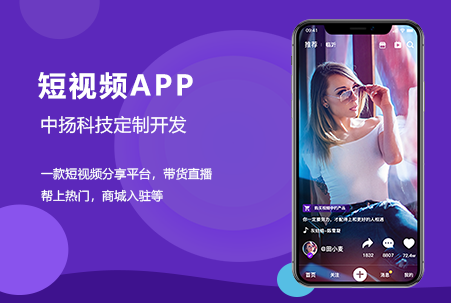 短視頻社交直播帶貨APP開發定制